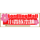 +小貴族本舖+ +小貴族本舖+