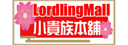 小貴族本舖